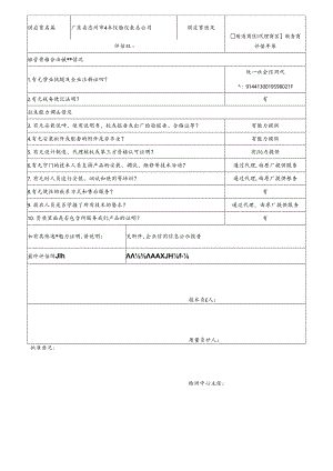 3 CDNL-P06-R01 供应商评价表 广东省惠州市奇丰仪器仪表总公司.docx