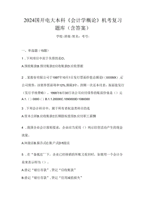2024国开电大本科《会计学概论》机考复习题库（含答案）.docx