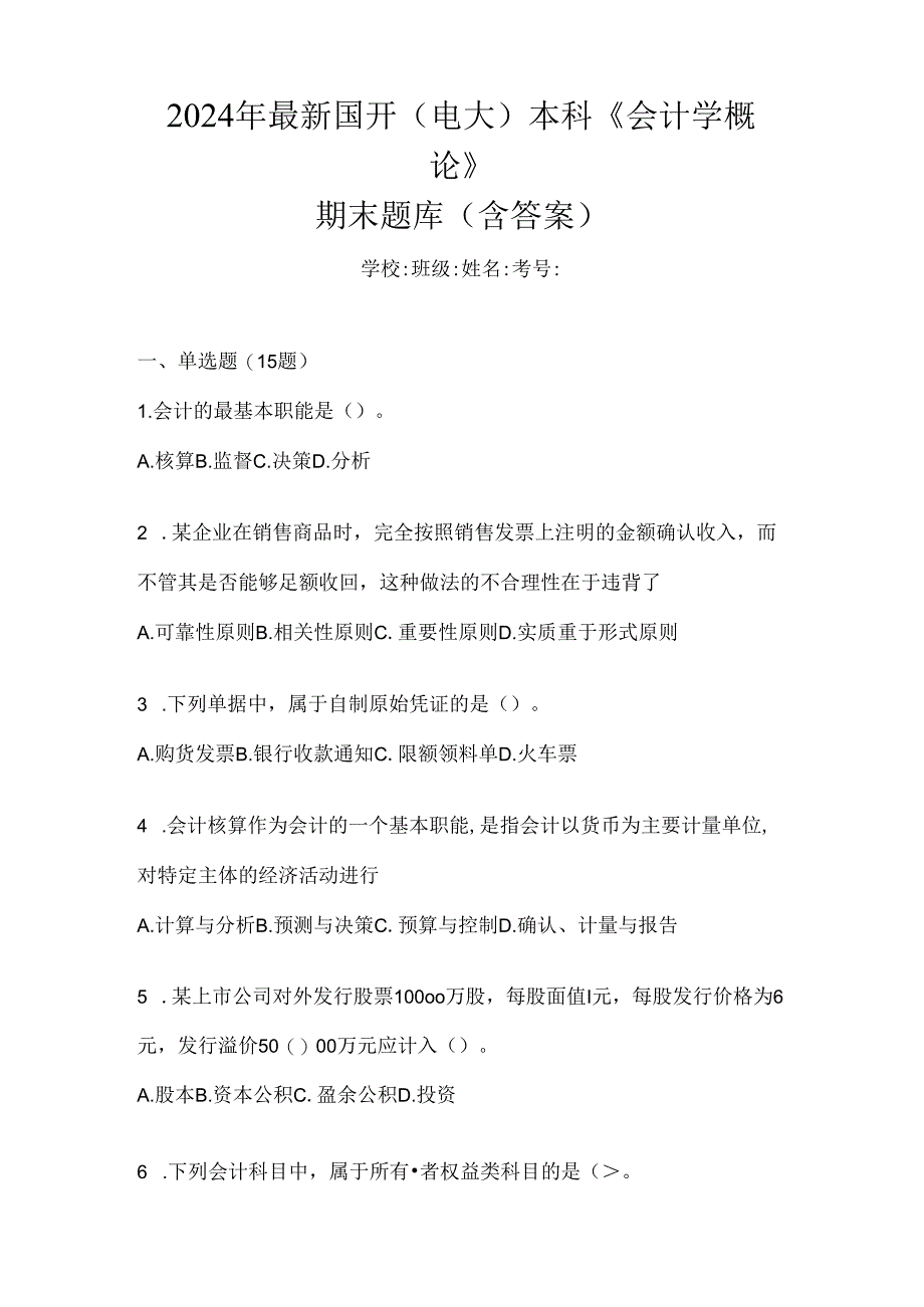2024年最新国开（电大）本科《会计学概论》期末题库（含答案）.docx_第1页