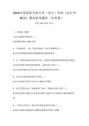 2024年度国家开放大学（电大）本科《会计学概论》期末机考题库（含答案）.docx