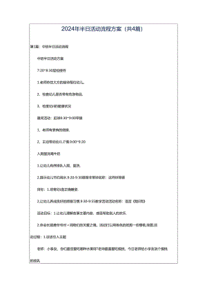 2024年半日活动流程方案（共4篇）.docx