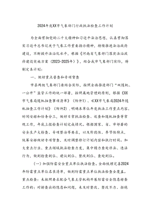 2024年度XX市气象部门行政执法检查工作计划.docx