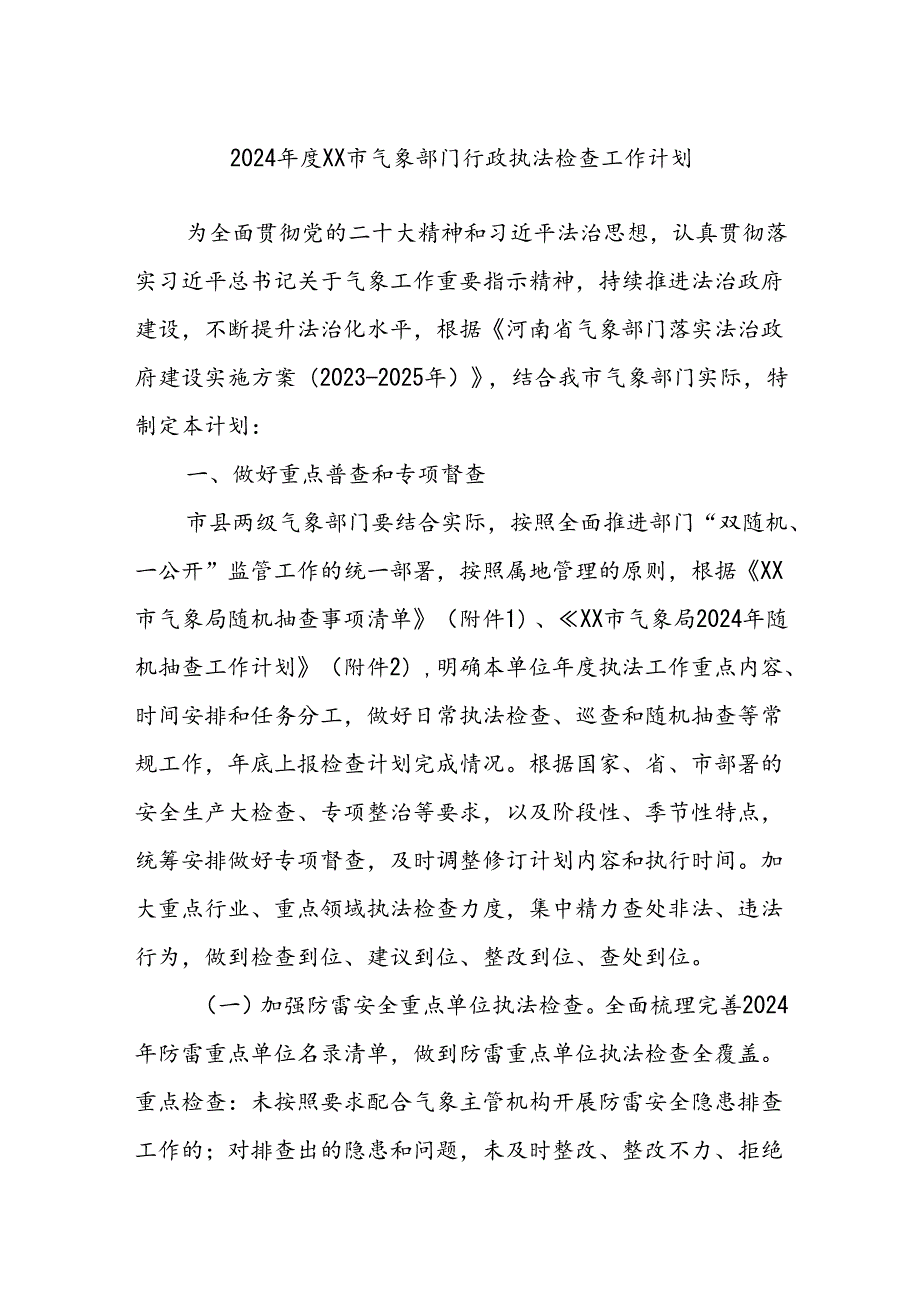 2024年度XX市气象部门行政执法检查工作计划.docx_第1页