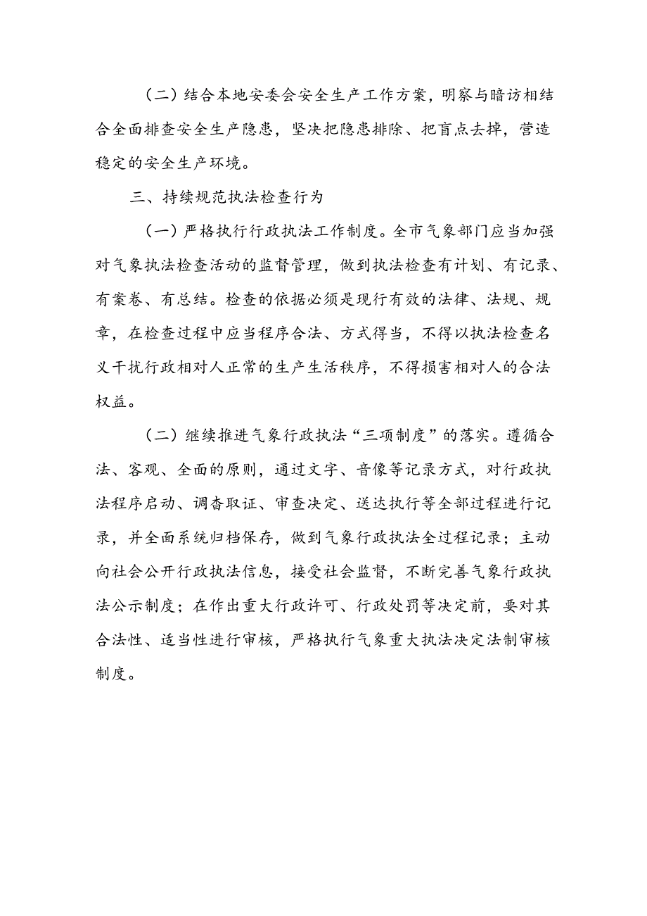 2024年度XX市气象部门行政执法检查工作计划.docx_第3页