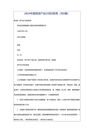 2024年医院资产会计岗位职责（共6篇）.docx