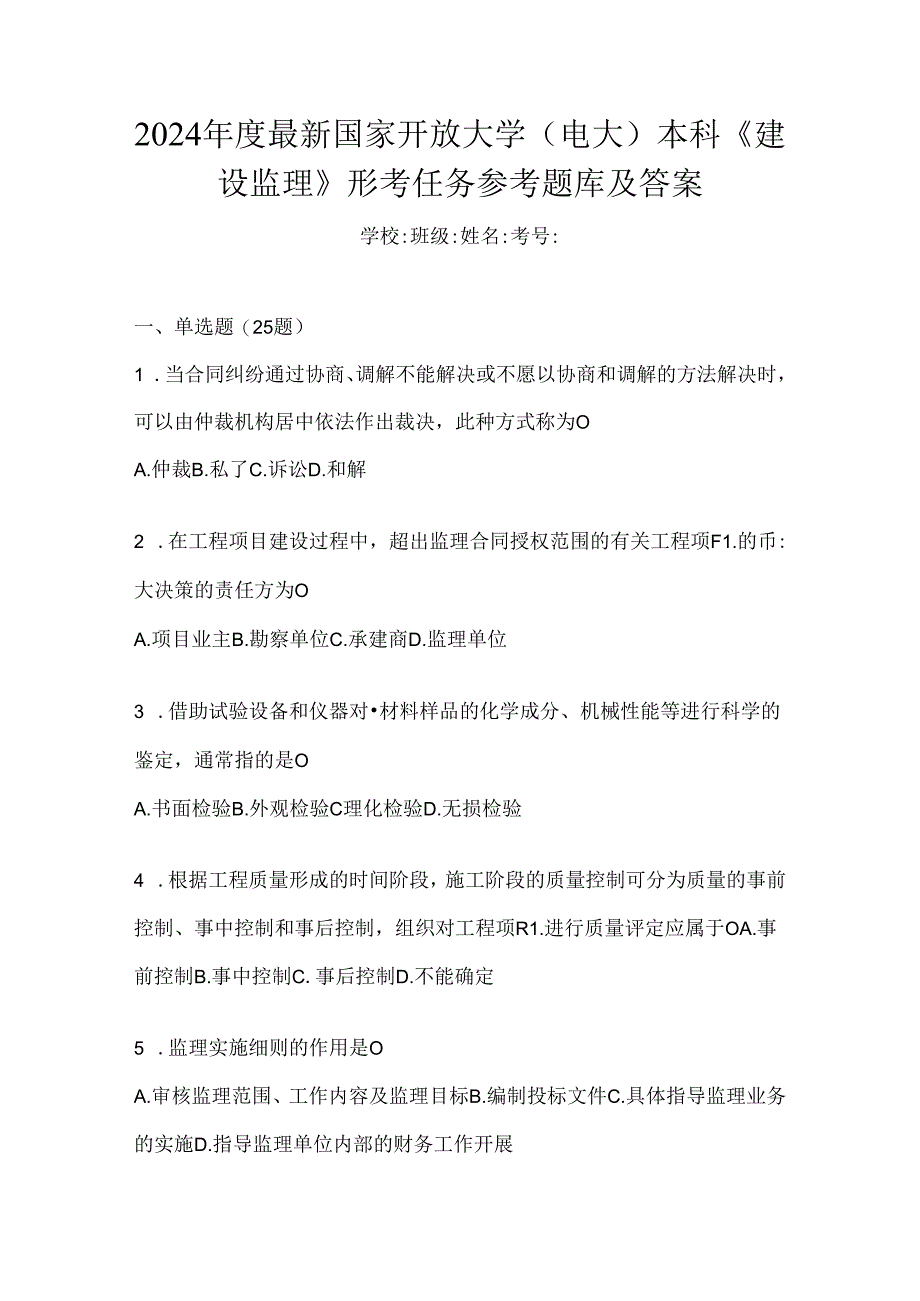 2024年度最新国家开放大学（电大）本科《建设监理》形考任务参考题库及答案.docx_第1页