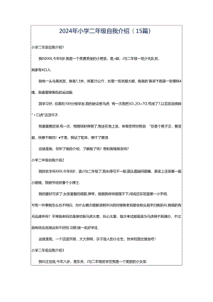 2024年小学二年级自我介绍(15篇).docx