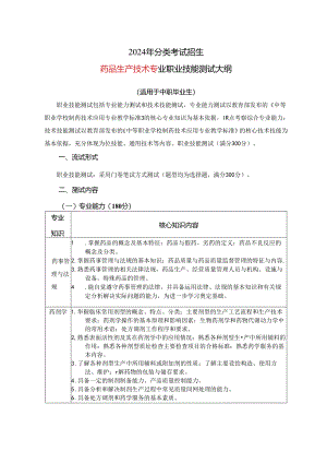 2024年分类考试招生药品生产技术专业职业技能测试大纲.docx