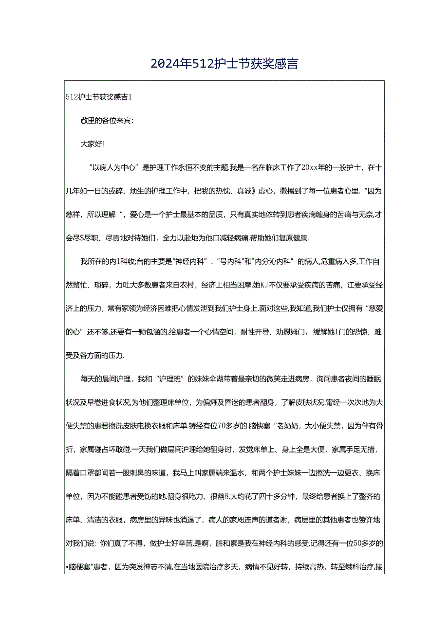 2024年512护士节获奖感言.docx_第1页