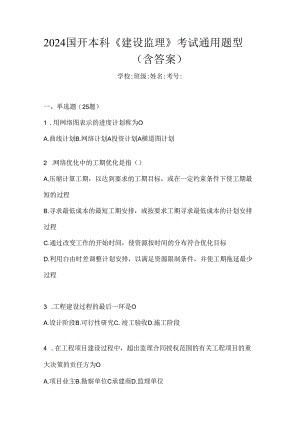 2024国开本科《建设监理》考试通用题型（含答案）.docx