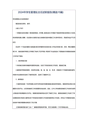 2024年学生管理处主任述职报告（精选15篇）.docx