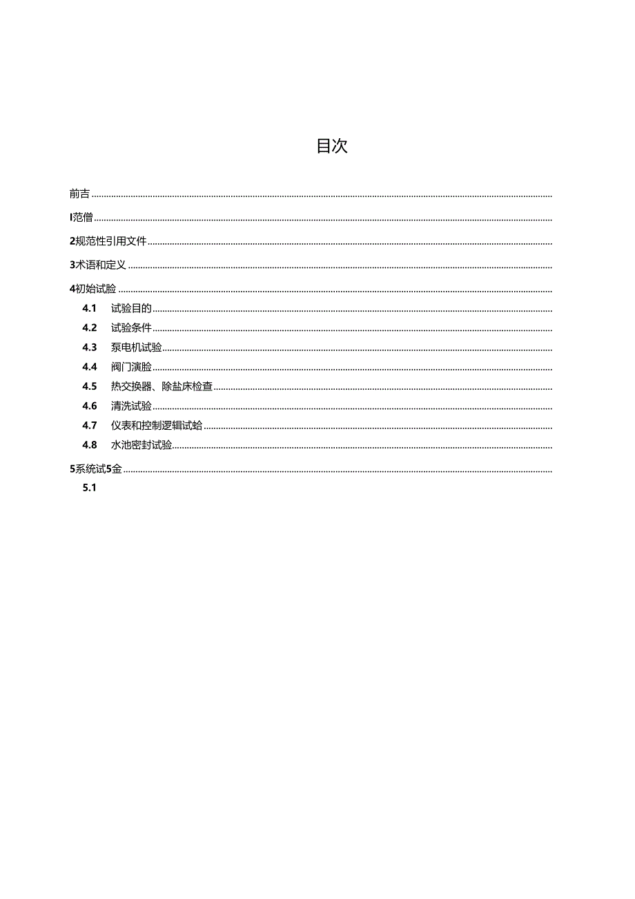 NB-T20711-2023压水堆核电厂反应堆换料水池和乏燃料水池冷却和处理系统调试技术导则.docx_第3页