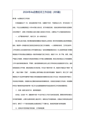 2024年4s店售后月工作总结（共5篇）.docx