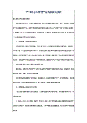 2024年学生管理工作自查报告模板.docx
