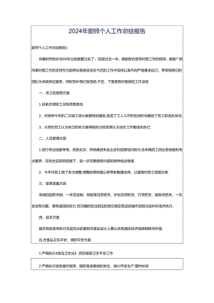 2024年厨师个人工作总结报告.docx