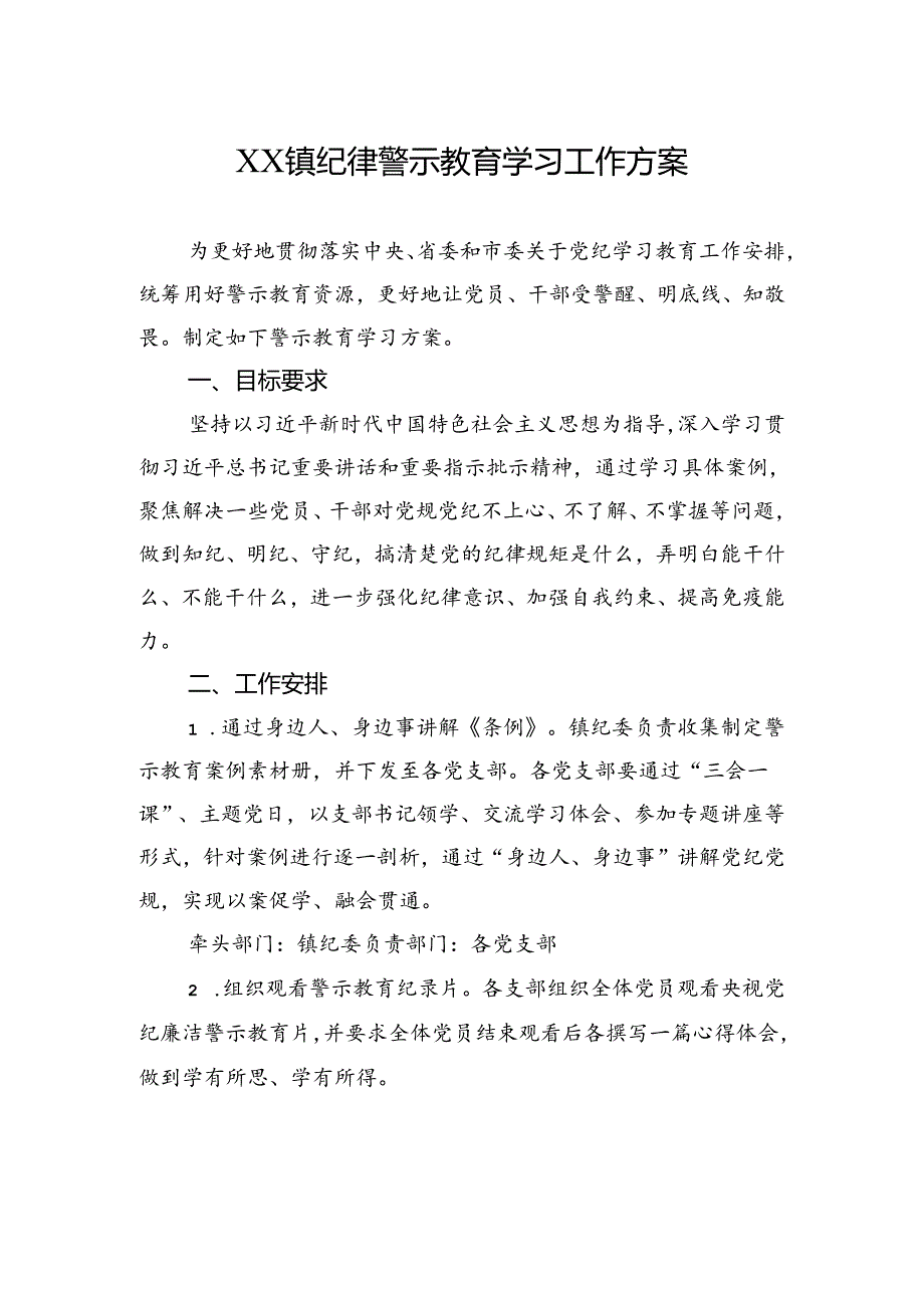XX镇纪律警示教育学习工作方案.docx_第1页