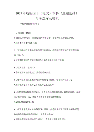 2024年最新国开（电大）本科《金融基础》形考题库及答案.docx