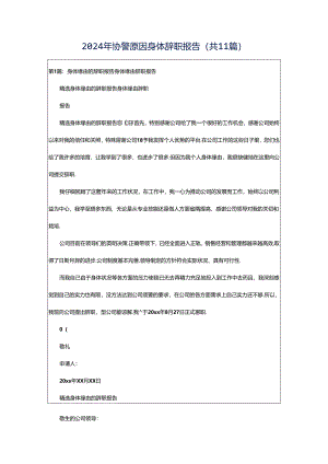 2024年协警原因身体辞职报告（共11篇）.docx