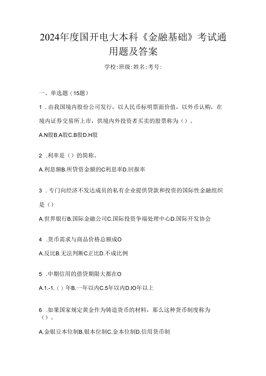 2024年度国开电大本科《金融基础》考试通用题及答案.docx_第1页