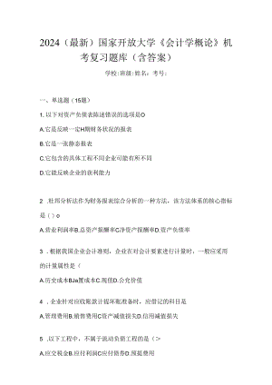 2024（最新）国家开放大学《会计学概论》机考复习题库（含答案）.docx