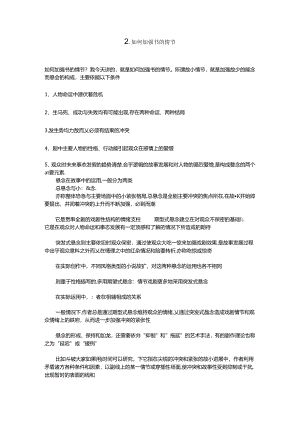 2.如何加强书的情节.docx