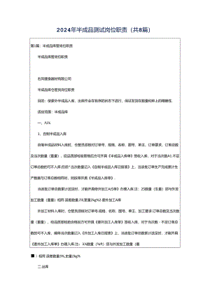 2024年半成品测试岗位职责（共8篇）.docx