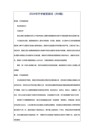 2024年升学宴答谢词（共9篇）.docx