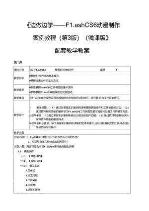FlashCS6动漫制作案例教程（第3版）教学教案.docx