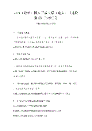 2024（最新）国家开放大学（电大）《建设监理》形考任务.docx