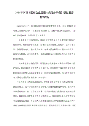 2024年学习《国有企业管理人员处分条例》研讨发言材料2篇.docx