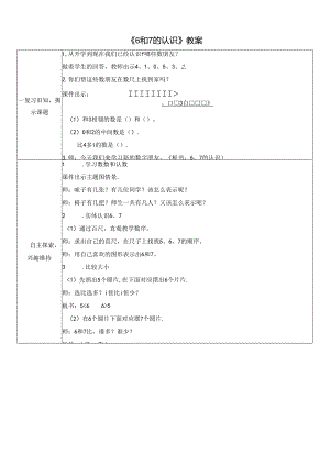 《6和7的认识》教案.docx