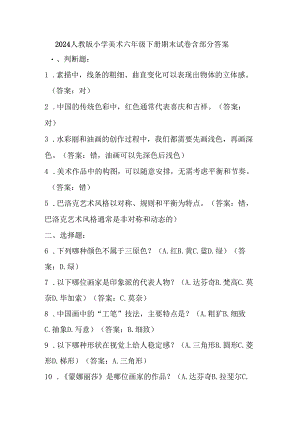 2024人教版小学美术六年级下册期末试卷含部分答案.docx