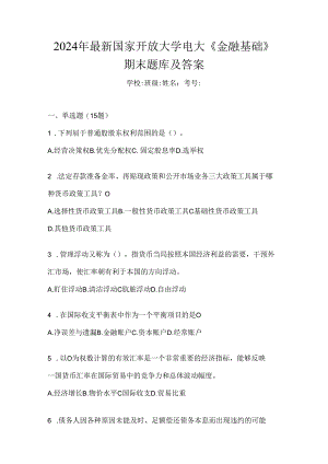 2024年最新国家开放大学电大《金融基础》期末题库及答案.docx