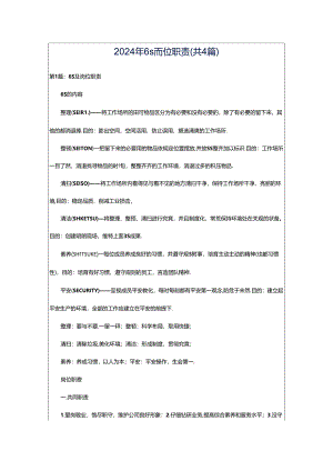 2024年6s岗位职责（共4篇）.docx