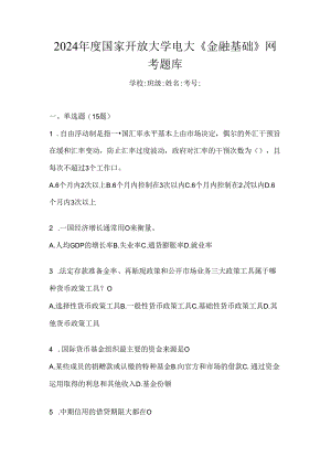 2024年度国家开放大学电大《金融基础》网考题库.docx