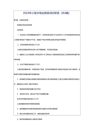 2024年小型水电站各级岗位职责（共4篇）.docx