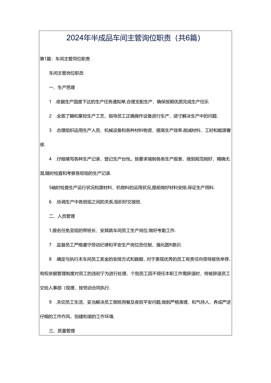 2024年半成品车间主管岗位职责（共6篇）.docx_第1页