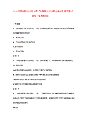2024年职业院校技能大赛《物联网技术应用与维护》赛项考试题库（备赛400题）.docx