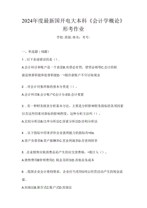 2024年度最新国开电大本科《会计学概论》形考作业.docx
