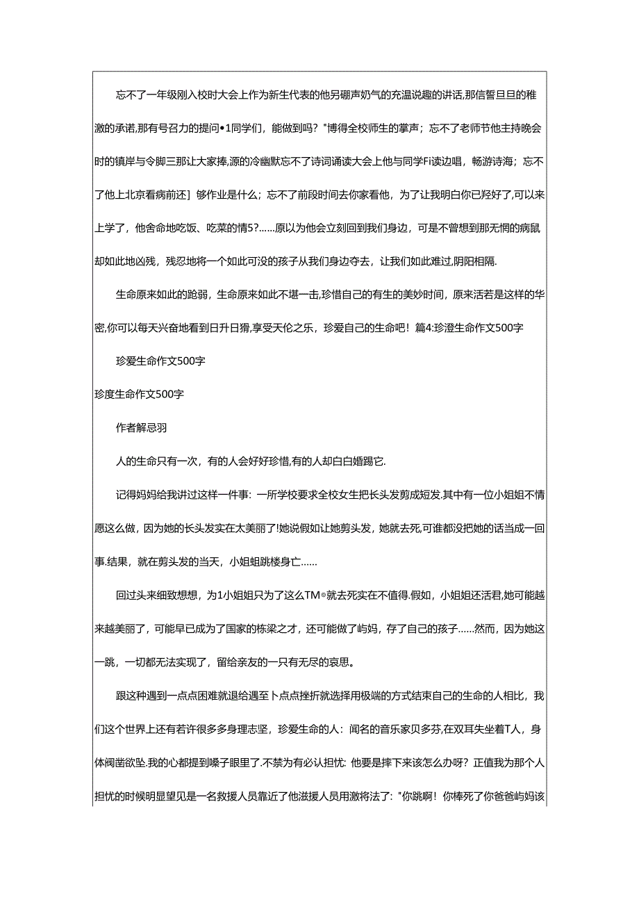 2024年500字作文：珍爱生命（精选17篇）.docx_第1页