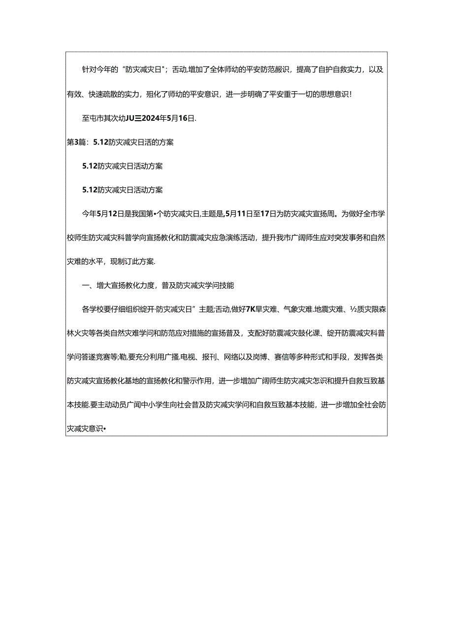 2024年5.12防灾减灾活动方案（共8篇）.docx_第3页