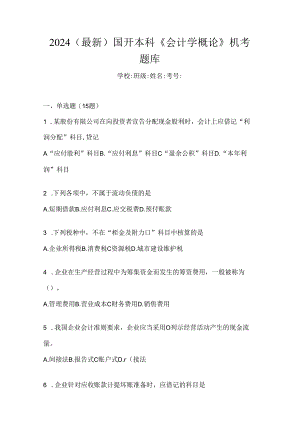 2024（最新）国开本科《会计学概论》机考题库.docx