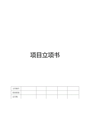 CMMI_项目立项书.docx