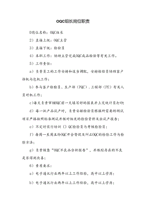 OQC组长岗位职责.docx