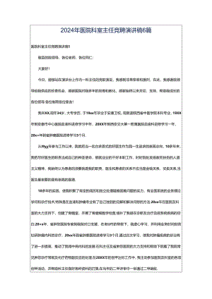 2024年医院科室主任竞聘演讲稿6篇.docx