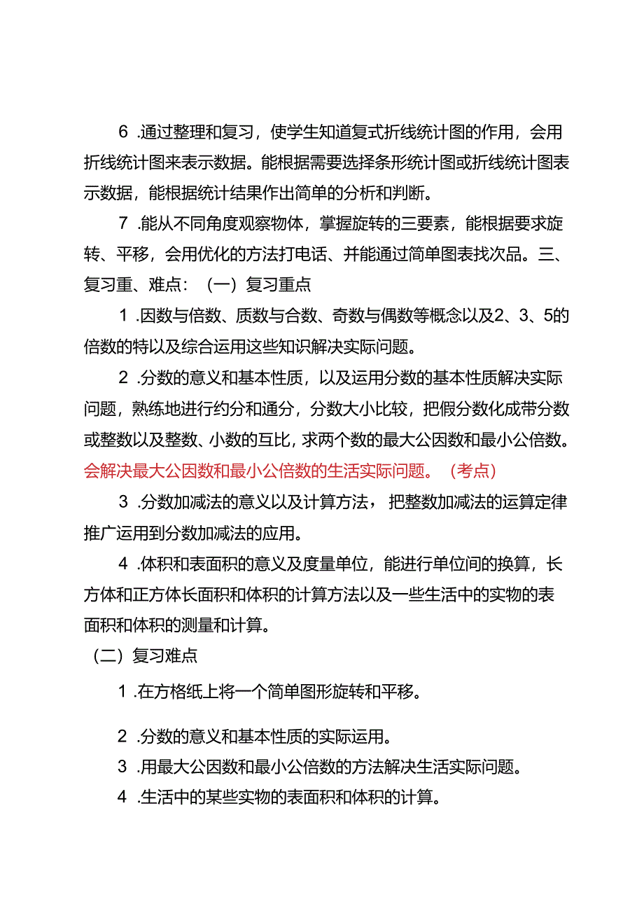 2024年春季学期五年级复习计划 .docx_第2页