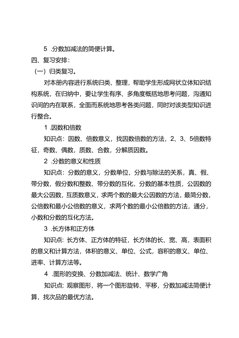 2024年春季学期五年级复习计划 .docx_第3页