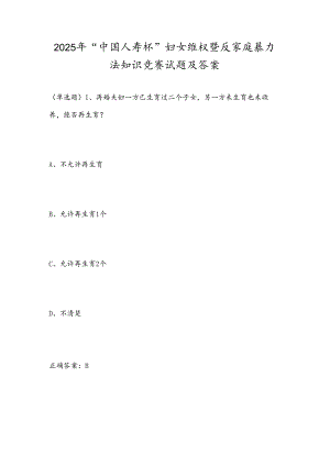 2025年“中国人寿杯”妇女维权暨反家庭暴力法知识竞赛试题及答案.docx