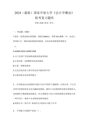 2024（最新）国家开放大学《会计学概论》机考复习题库.docx