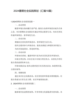 2024暑期社会实践策划（汇编10篇）.docx